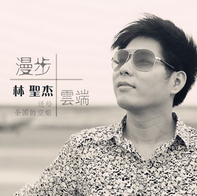 中國勵志王子-林圣杰感人愛情勵志故事