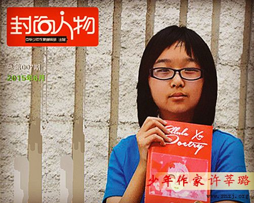 《封面人物》2015年6月總第007期:少年作家許莘璐