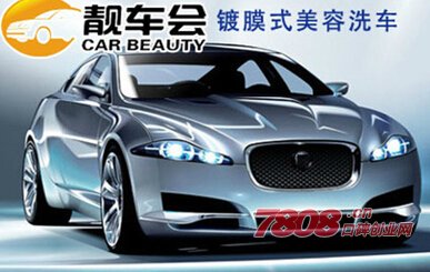 加盟靚車會汽車美容旗艦店需要多少錢