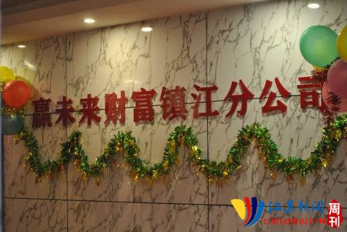 贏未來雙喜臨門：鎮(zhèn)江分公司與伍佰村分部開業(yè)