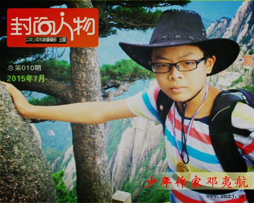 《封面人物》2015年7月總第010期:少年作家鄧夷航