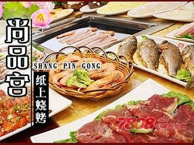 尚品宮紙上燒烤怎樣加盟