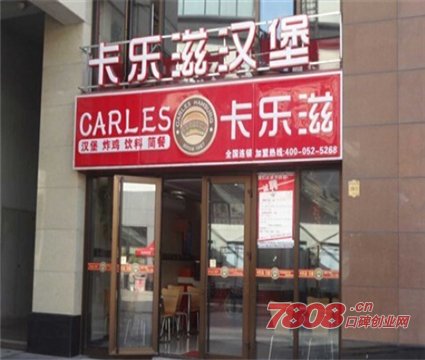 卡樂滋漢堡加盟