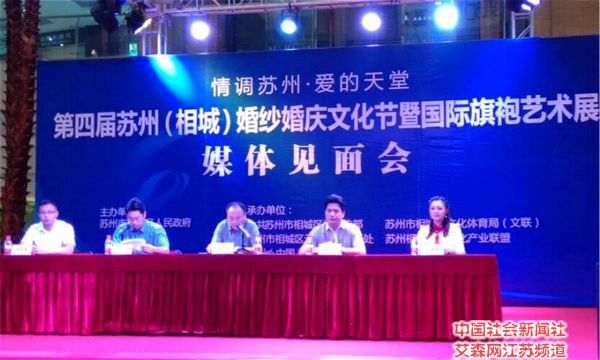 第四屆蘇州（相城）婚紗婚慶文化節(jié)暨國(guó)際旗袍藝術(shù)展媒體見面會(huì)現(xiàn)場(chǎng).jpg