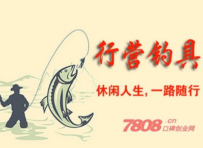行營釣具加盟,加盟行營釣具怎么樣要多少錢