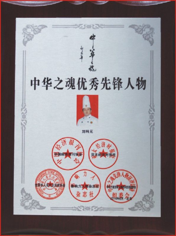 “中華之魂優秀先鋒人物”中國烘焙業第一人-劉科元_zgxwzx.com.cn