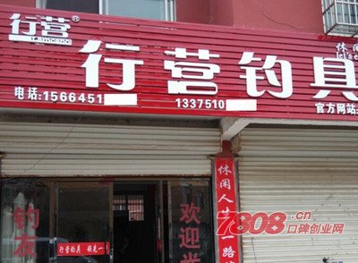 行營釣具加盟,想開個釣具店