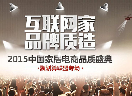 中國家居電商聯盟掀起品質大風暴