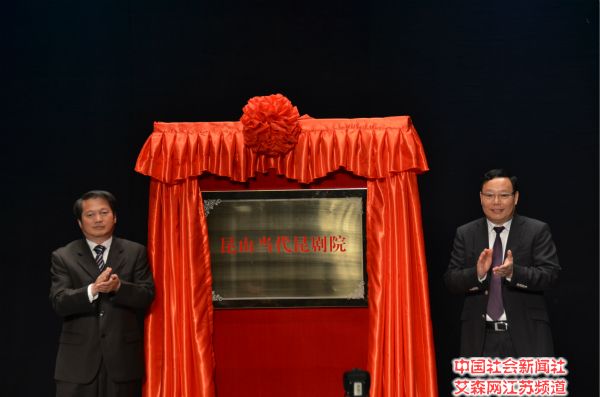 1江蘇省文化廳廳長徐耀新、蘇州市人民政府副市長徐惠民為昆山當代昆劇院揭牌.jpg