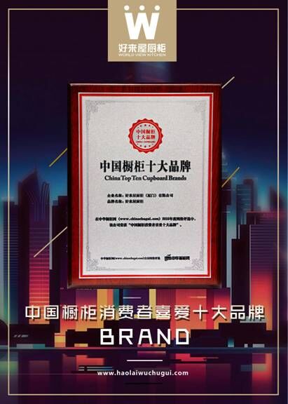 好來屋廚柜，榮膺消費者喜愛十大櫥柜品牌 見證原創設計的力量