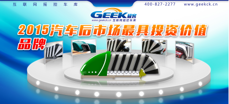 創(chuàng)新源自實(shí)力 極客互聯(lián)網(wǎng)搖控移動(dòng)車庫(kù)開創(chuàng)者