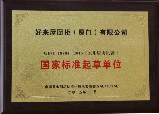 好來屋廚柜榮獲“《家用廚房設(shè)備》國家標(biāo)準(zhǔn)起草單位”稱號