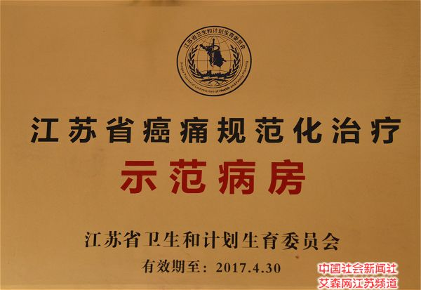 3 蘇大附一院腫瘤科病房載譽無數，被評為“江蘇省癌痛規范化治療示范病房”.jpg