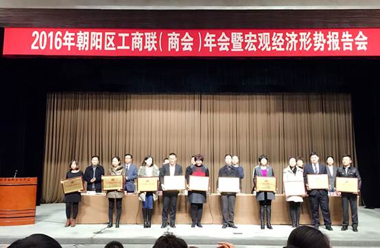 2016年朝陽區工商聯（商會）年會暨宏觀經濟形勢報告會現場