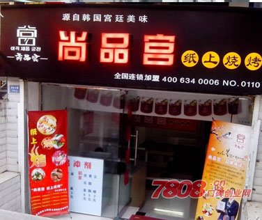 紙上烤肉店,韓國烤肉,尚品宮