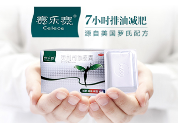 賽樂賽，7小時排油減肥