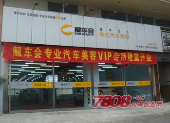 靚車會怎么加盟/加盟費/電話多少