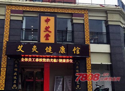 中艾堂艾灸養生館加盟,中醫養生會館加盟店