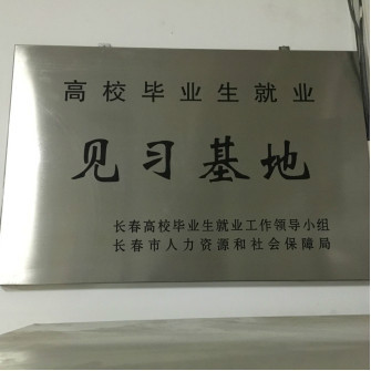 大學生畢業后的福地吉林長春孫宏偉善舉的見習基地
