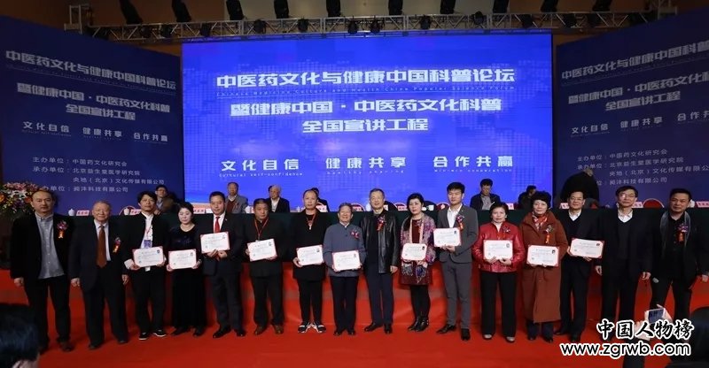 中醫藥文化與健康中國科普論壇暨全國宣講工程在京召開