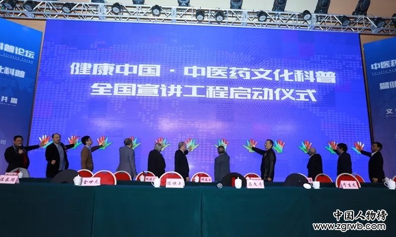 中醫藥文化與健康中國科普論壇暨全國宣講工程在京召開
