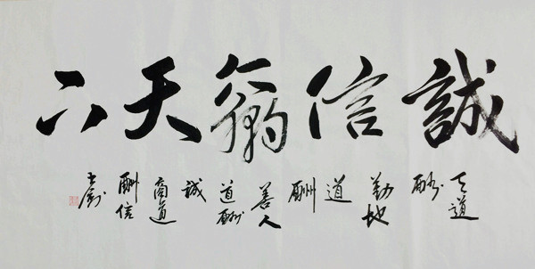 誠信羸天下69X138.jpg