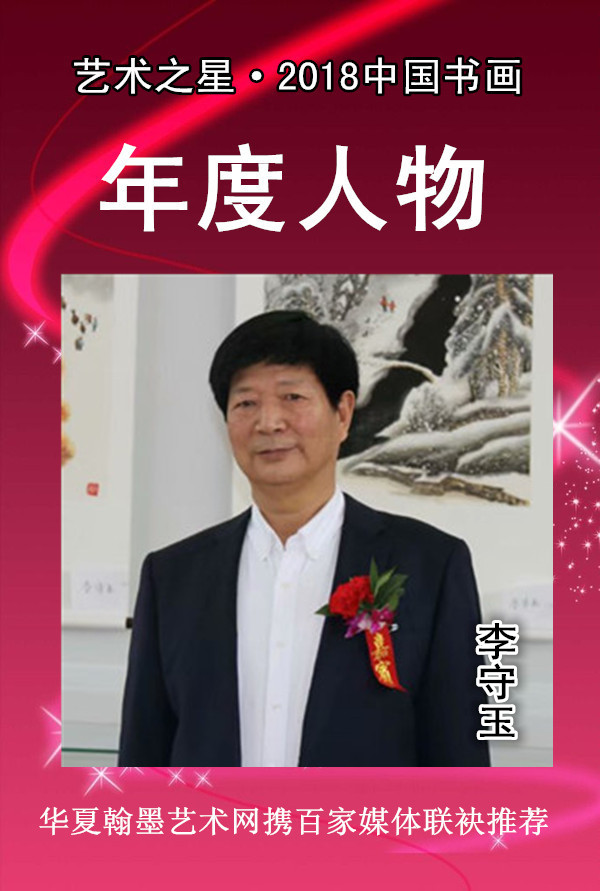 李守玉.jpg