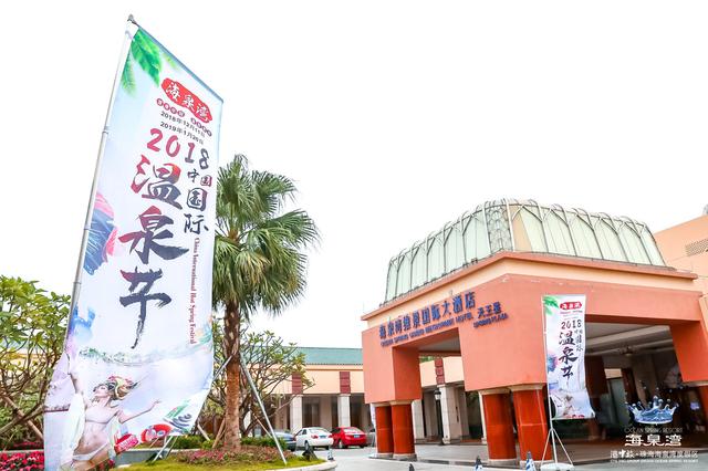 第二屆珠海海泉灣中國國際溫泉節今日隆重開幕
