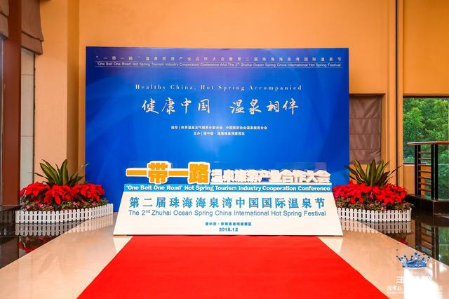第二屆珠海海泉灣中國國際溫泉節今日隆重開幕
