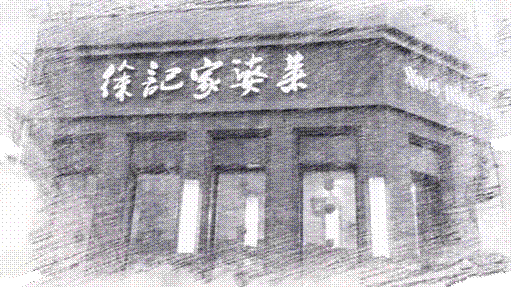 徐記家婆菜