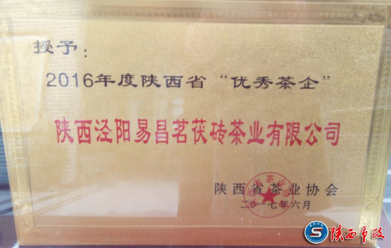 省茶協2016年度優秀茶企.jpg