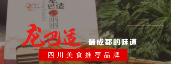 誠信企業典范-成都龍巴適餐飲有限公司