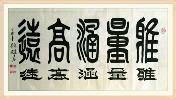 6《雅量涵高遠》.jpg