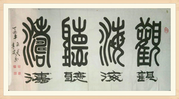 5《觀海聽濤》.jpg