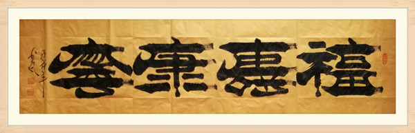 9《福壽康寧》.jpg