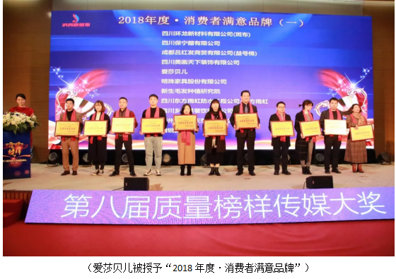 祝賀！愛莎貝兒榮獲“2018年度·消費者滿意品牌”！