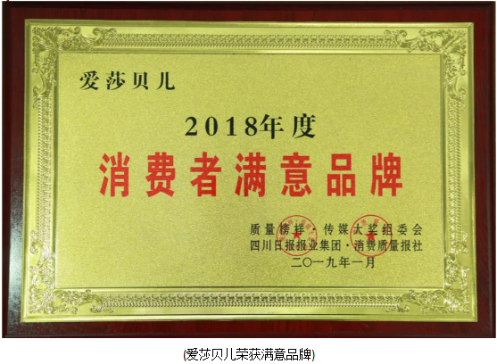 祝賀！愛莎貝兒榮獲“2018年度·消費者滿意品牌”！