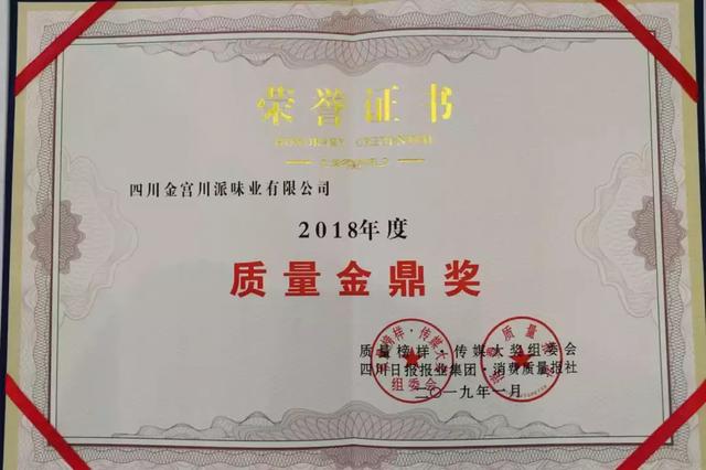 見證年度質量榮耀盛典 金宮味業摘得“質量金鼎獎”