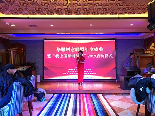 華服創意聯盟年度盛典暨“我上國際時裝周”2019啟動儀式在京舉辦