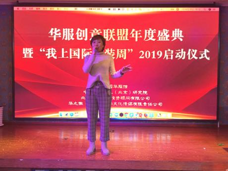 華服創意聯盟年度盛典暨“我上國際時裝周”2019啟動儀式在京舉辦