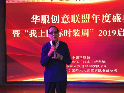 華服創意聯盟年度盛典暨“我上國際時裝周”2019啟動儀式在京舉辦