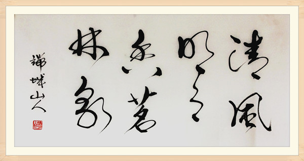 10趙書  風月茗泉.jpg