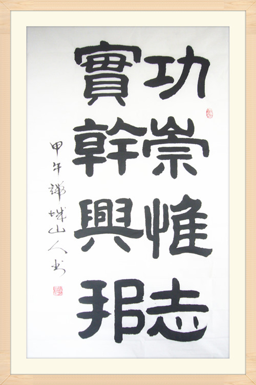 5趙書  功崇惟志  實干興邦  66 138.jpg