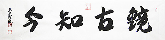 1.著名書畫家王蔚波題贈作家趙富海“鏡古知今”.jpg