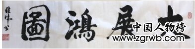 祝賀周佳林老師獲得“藝術改變生活 德藝雙馨藝術家”榮譽