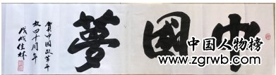 祝賀周佳林老師獲得“藝術改變生活 德藝雙馨藝術家”榮譽