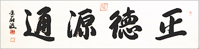 著名書(shū)畫(huà)家王蔚波應(yīng)邀題字德源通茶莊.jpg