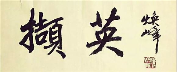 韓煥峰先生參加書(shū)法篆刻作品展——向祖國(guó)七十周年華誕獻(xiàn)禮!