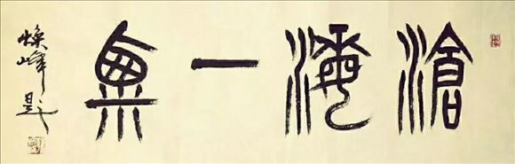 韓煥峰先生參加書(shū)法篆刻作品展——向祖國(guó)七十周年華誕獻(xiàn)禮!