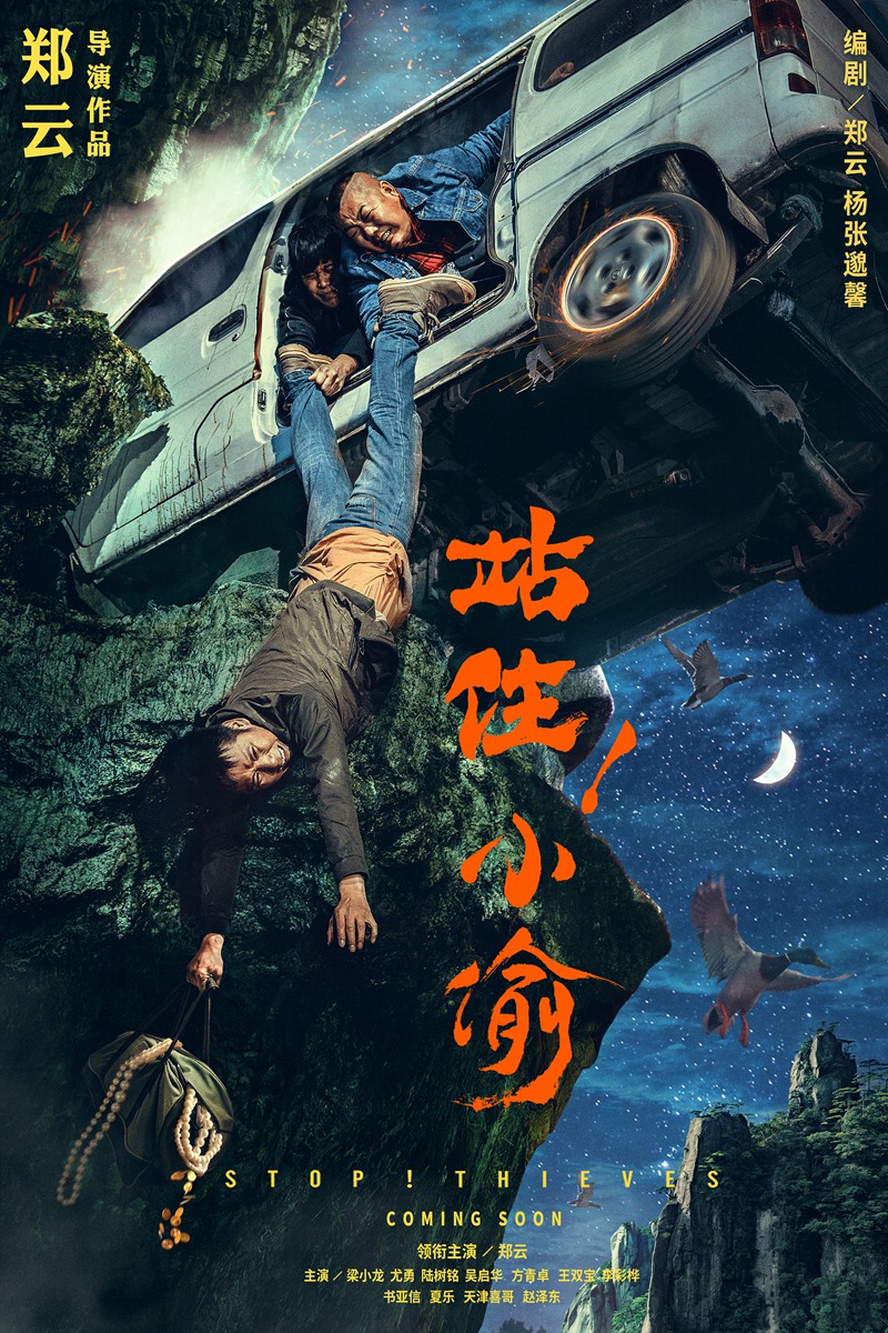 《站住！小偷》曝劇情海報(bào) 鄭云倒掛山崖命懸一線